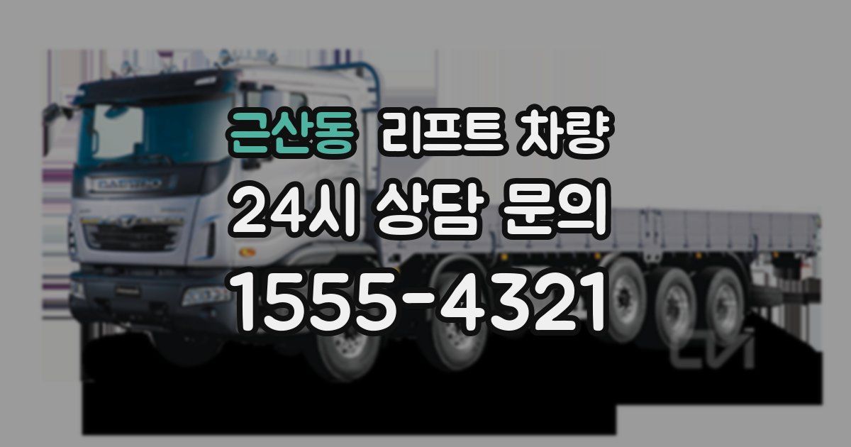 근산동 리프트 차량