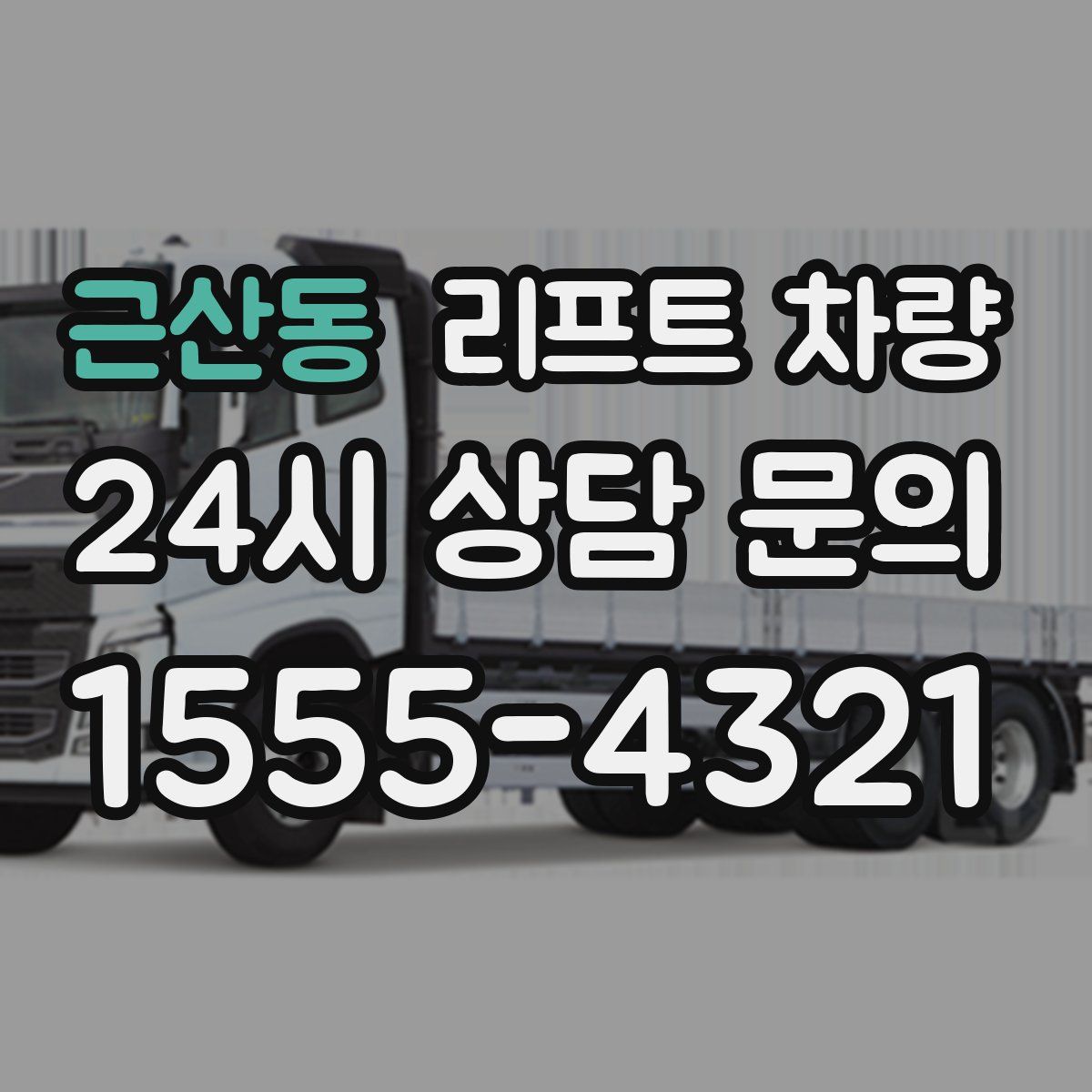 근산동 리프트 차량