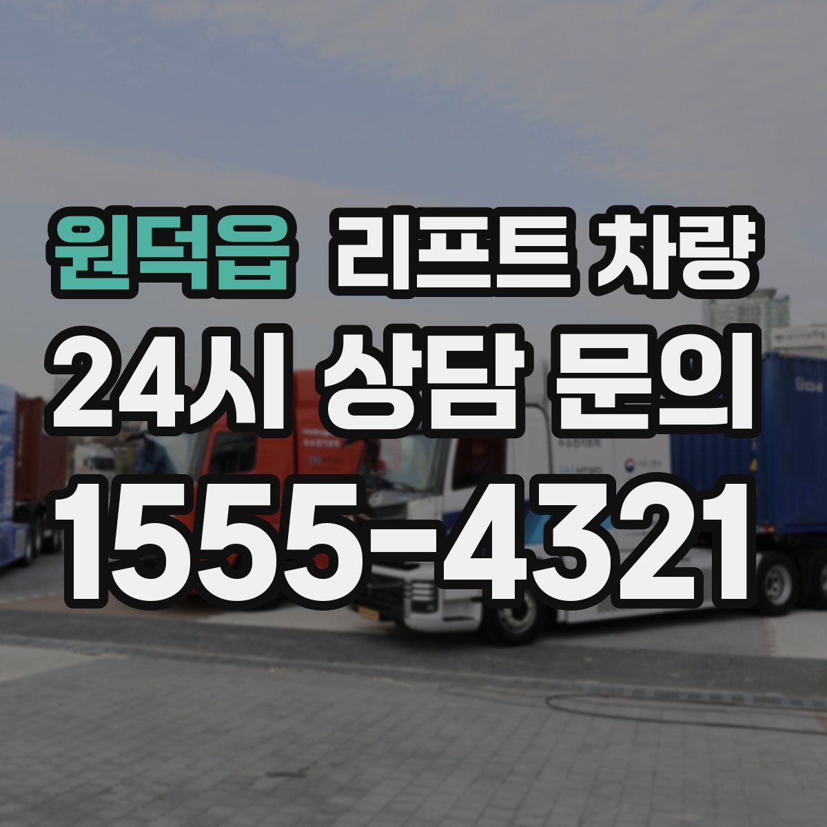 원덕읍 리프트 차량