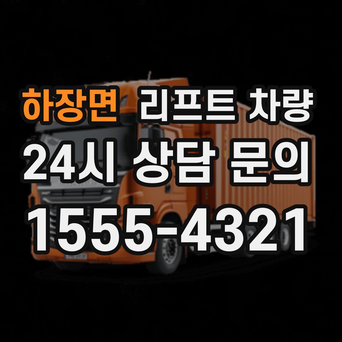하장면 리프트 차량