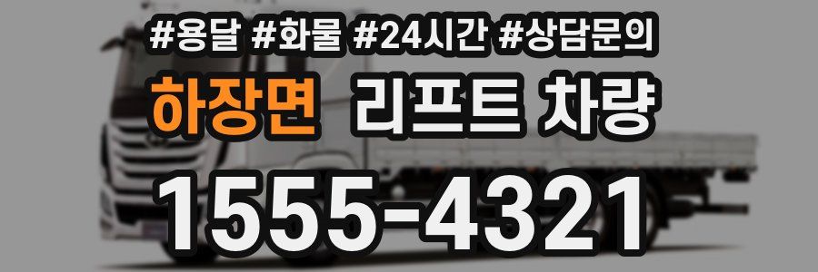 하장면 리프트 차량