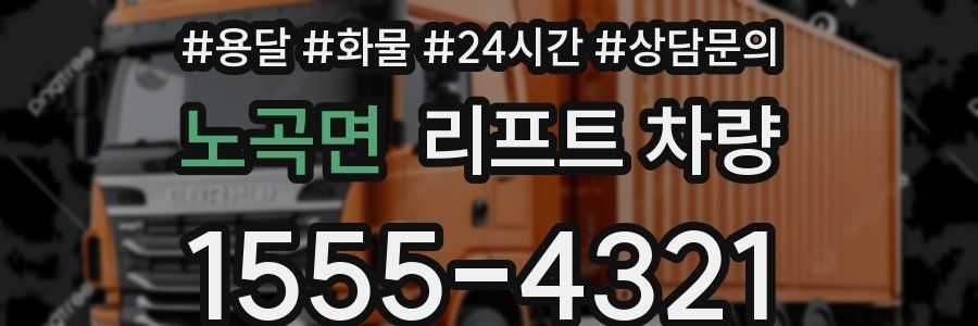 노곡면 리프트 차량