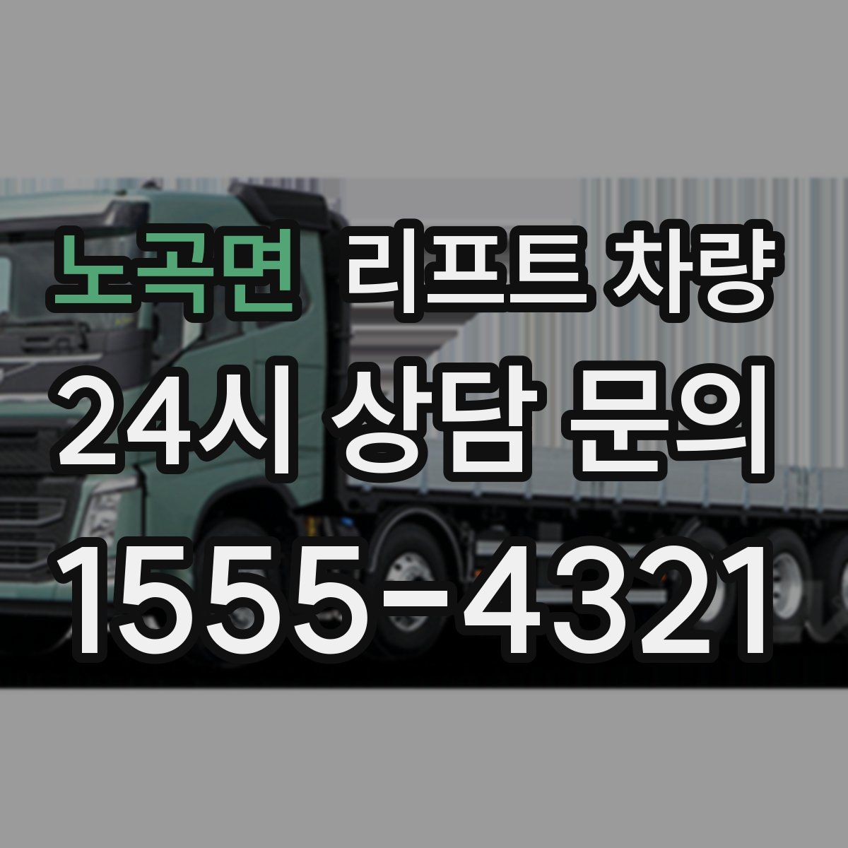 노곡면 리프트 차량