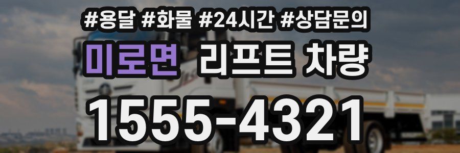 미로면 리프트 차량