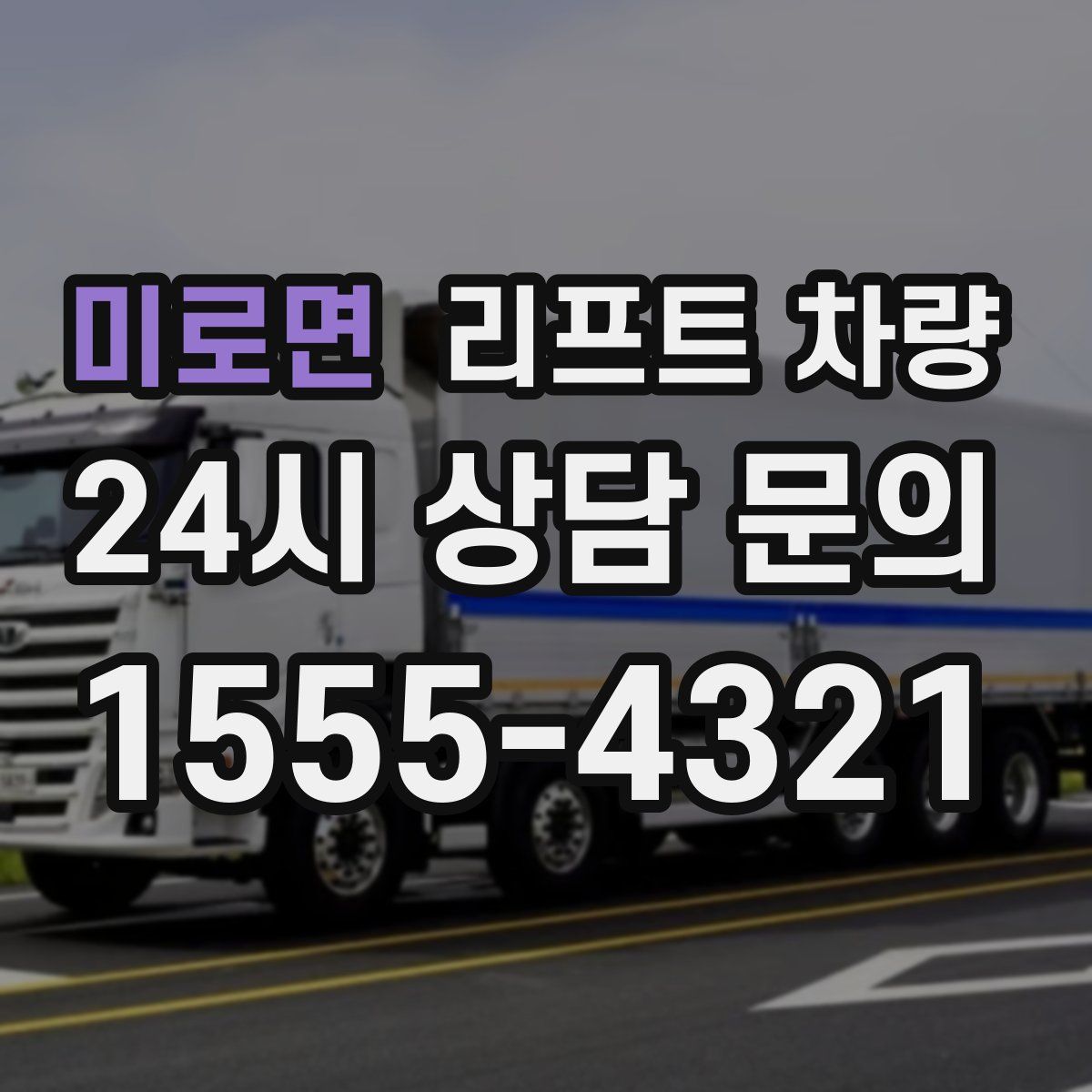미로면 리프트 차량