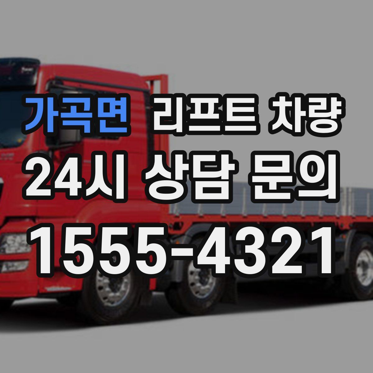 가곡면 리프트 차량