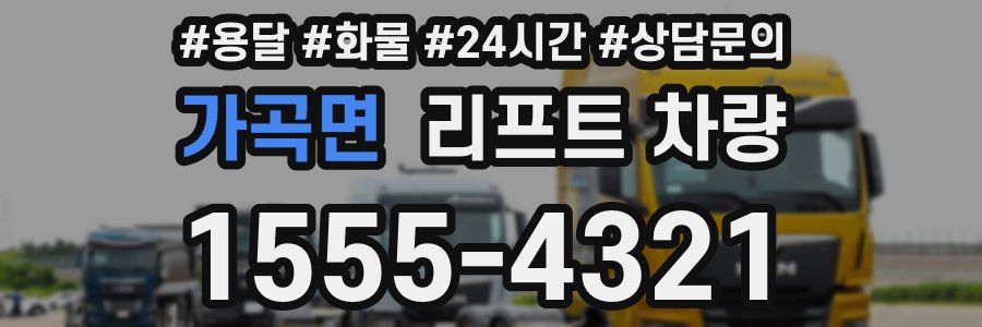 가곡면 리프트 차량