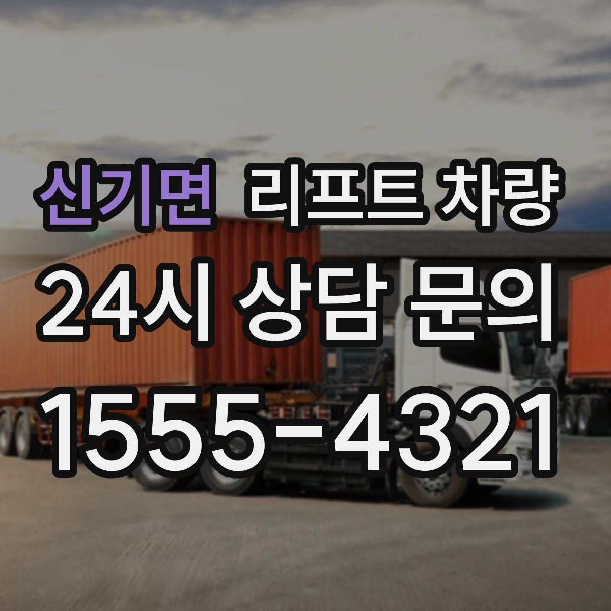 신기면 리프트 차량
