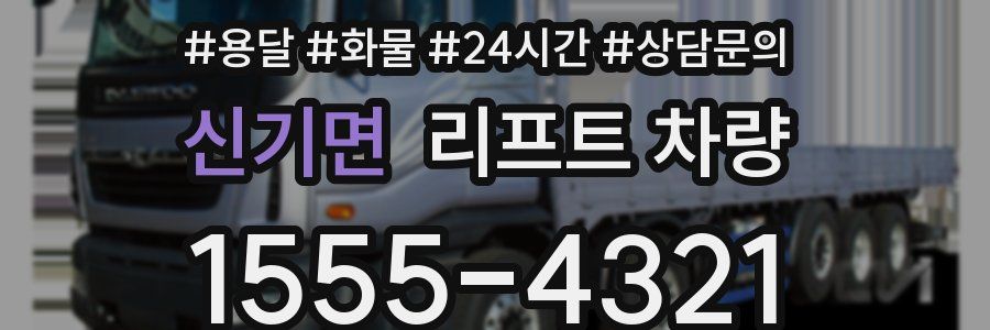 신기면 리프트 차량
