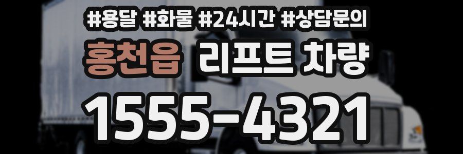 홍천읍 리프트 차량