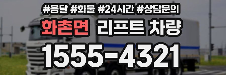 화촌면 리프트 차량