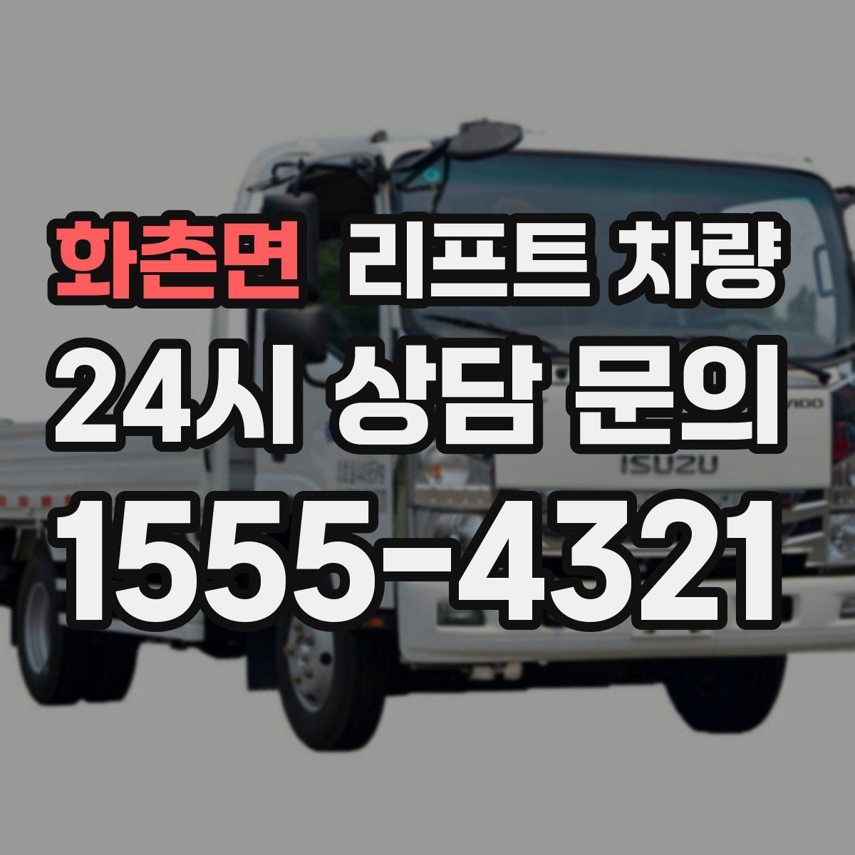 화촌면 리프트 차량