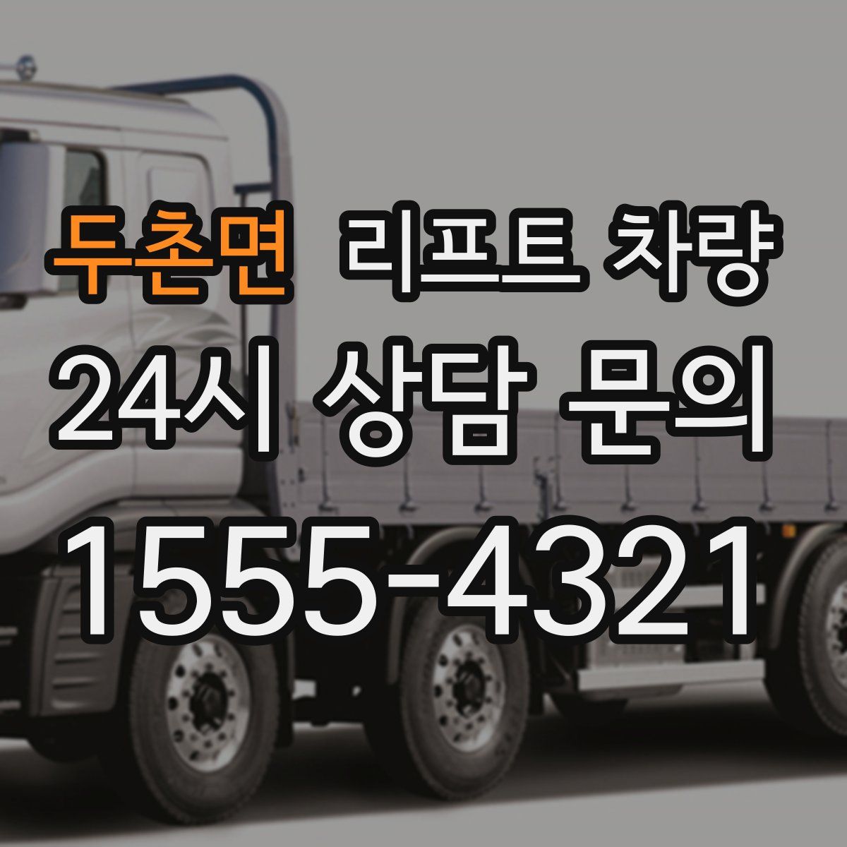 두촌면 리프트 차량
