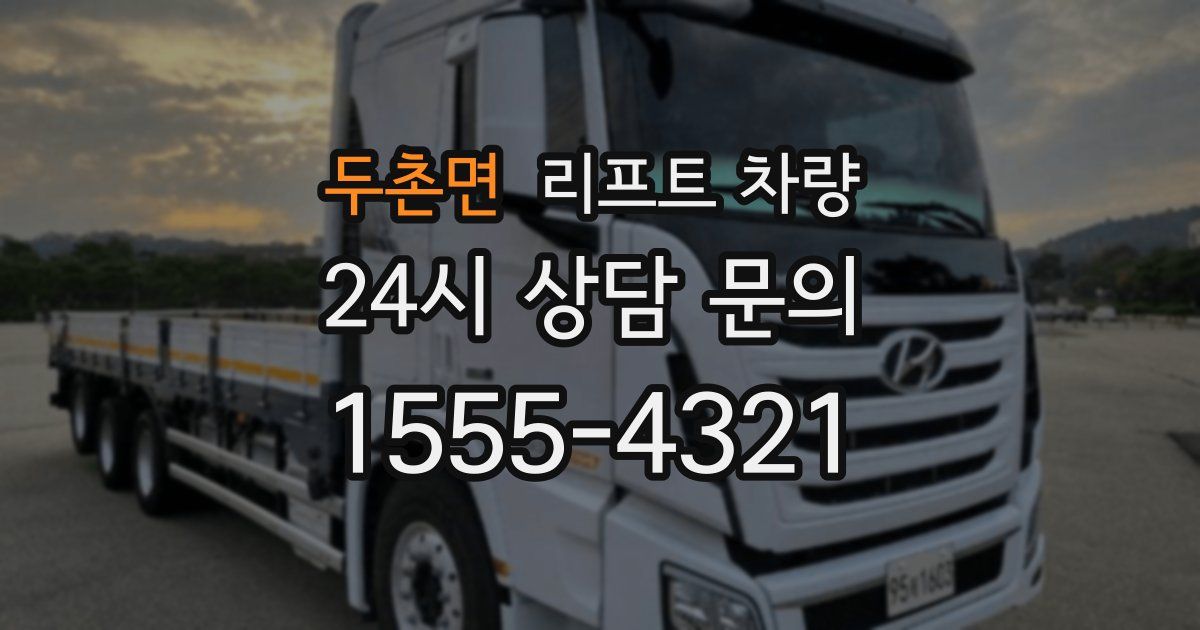 두촌면 리프트 차량