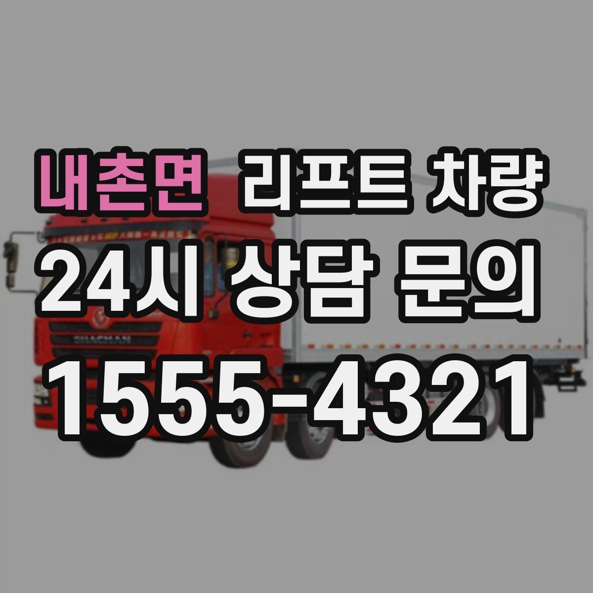 내촌면 리프트 차량