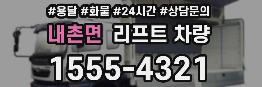 내촌면 리프트 차량