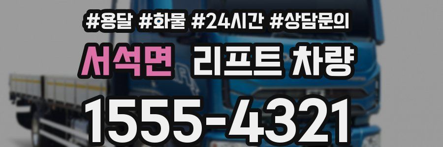 서석면 리프트 차량