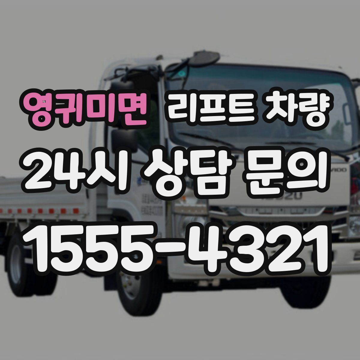 영귀미면 리프트 차량