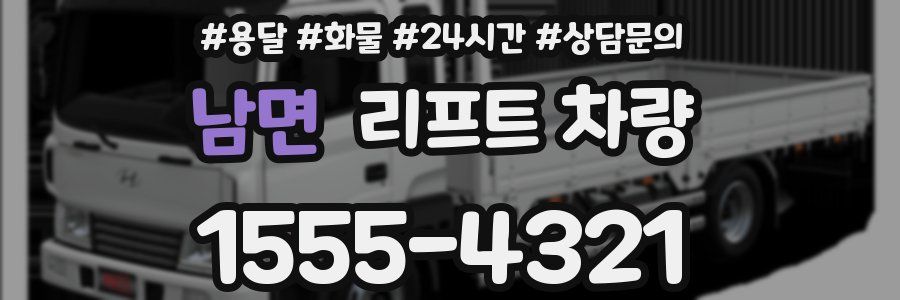 남면 리프트 차량