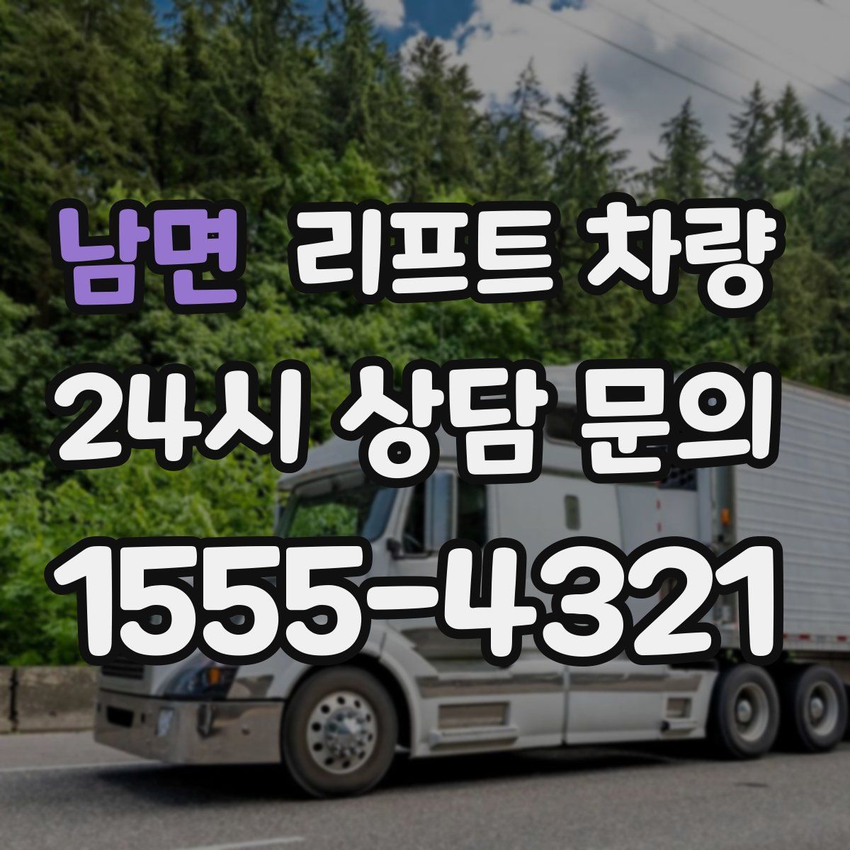 남면 리프트 차량