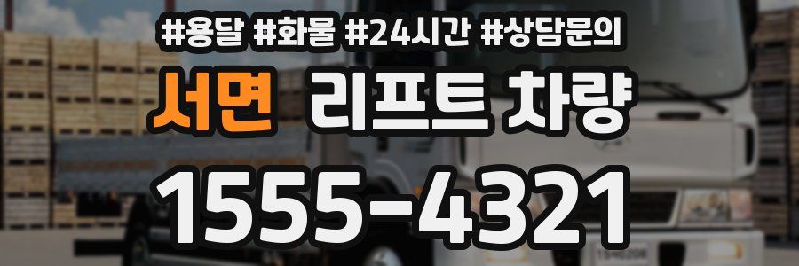 서면 리프트 차량