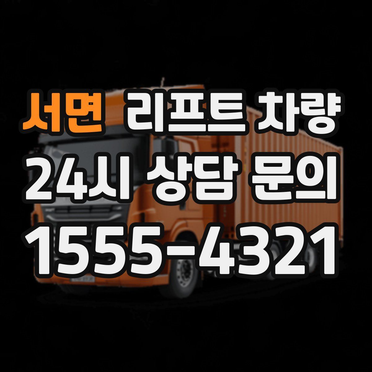 서면 리프트 차량