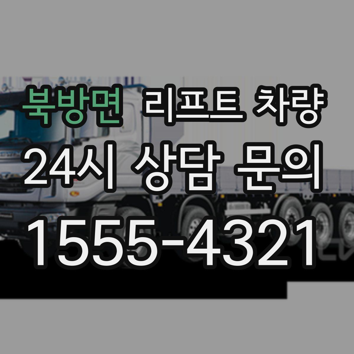 북방면 리프트 차량