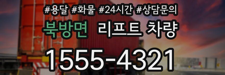 북방면 리프트 차량