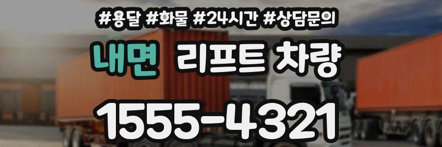 내면 리프트 차량