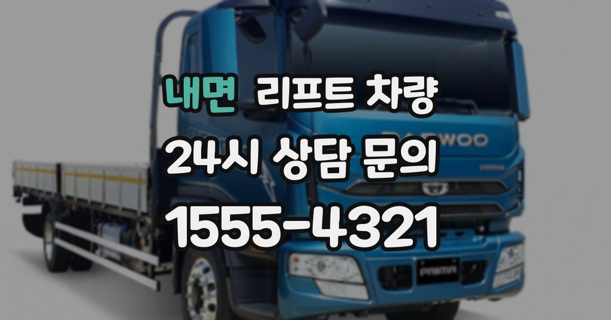 내면 리프트 차량