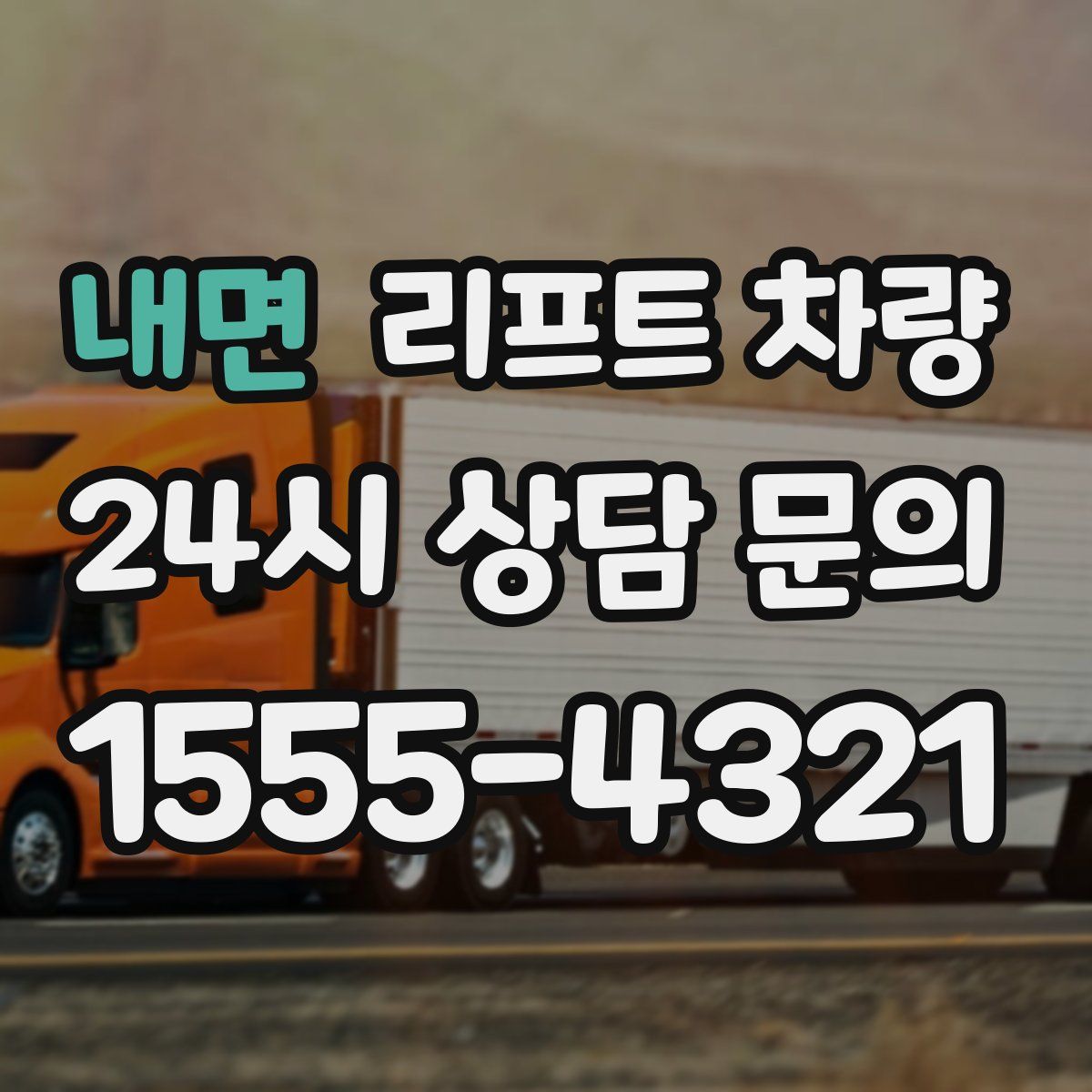 내면 리프트 차량