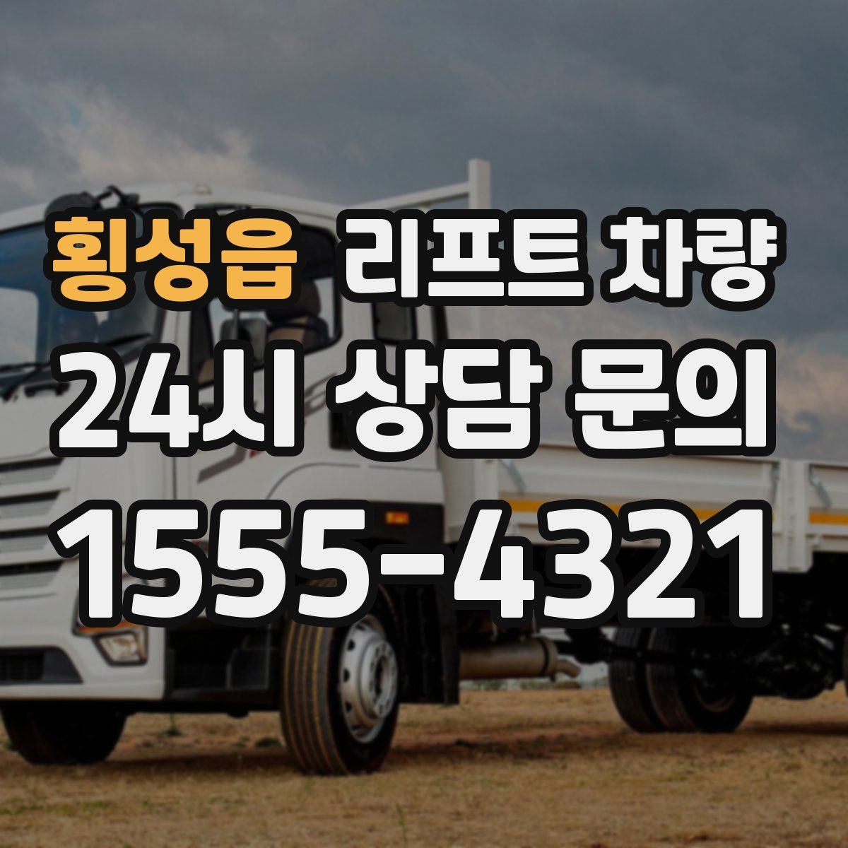 횡성읍 리프트 차량