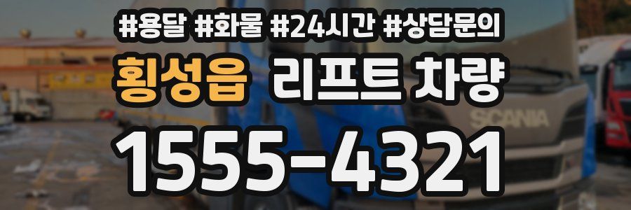 횡성읍 리프트 차량