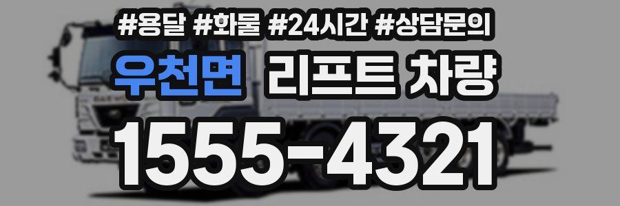 우천면 리프트 차량