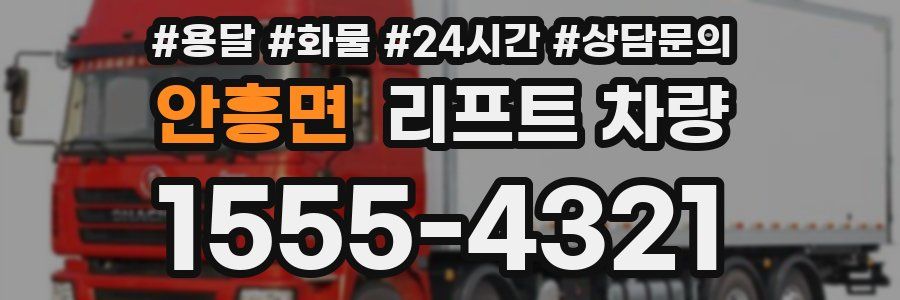 안흥면 리프트 차량