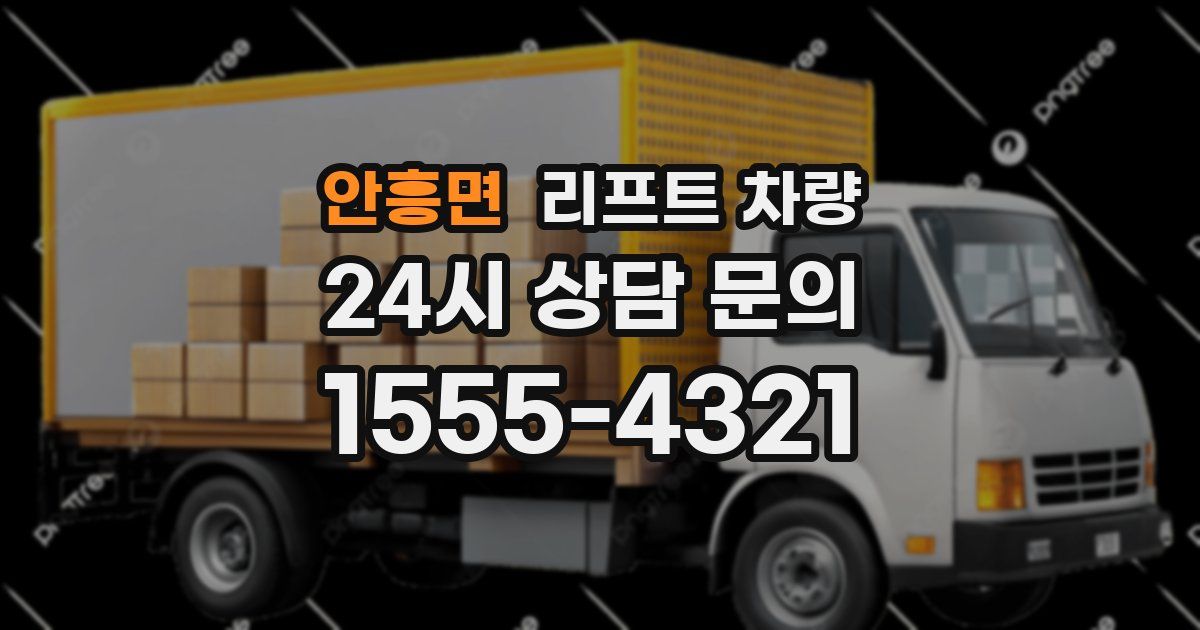 안흥면 리프트 차량
