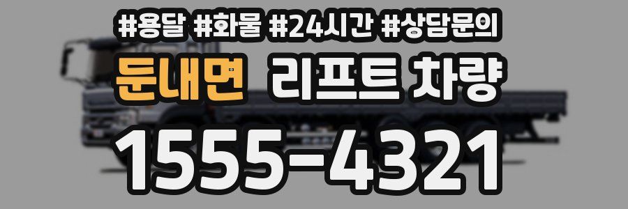 둔내면 리프트 차량
