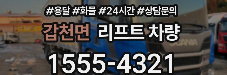 갑천면 리프트 차량