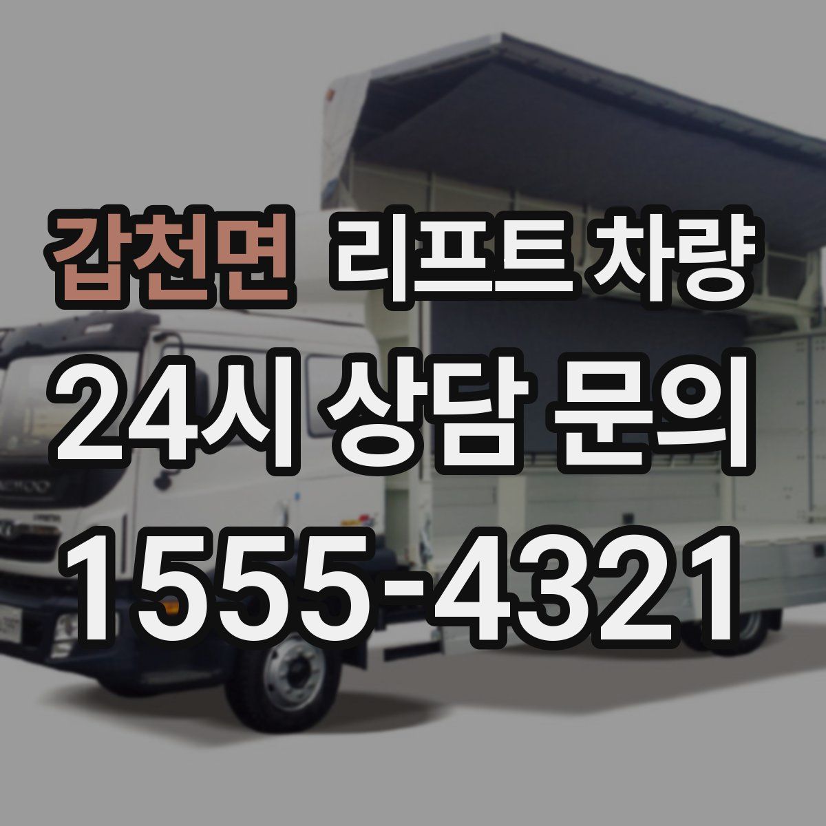 갑천면 리프트 차량