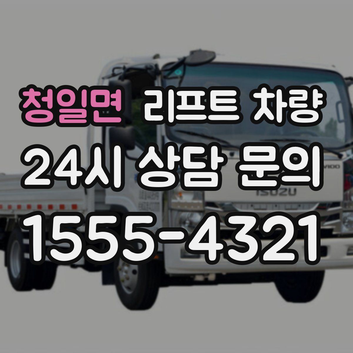 청일면 리프트 차량