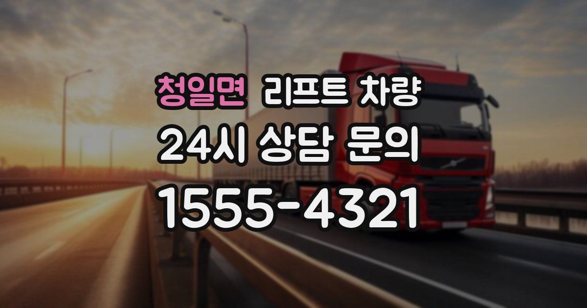청일면 리프트 차량