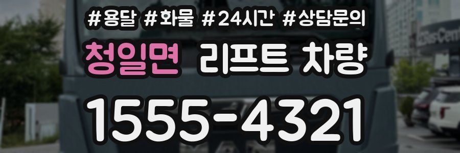 청일면 리프트 차량