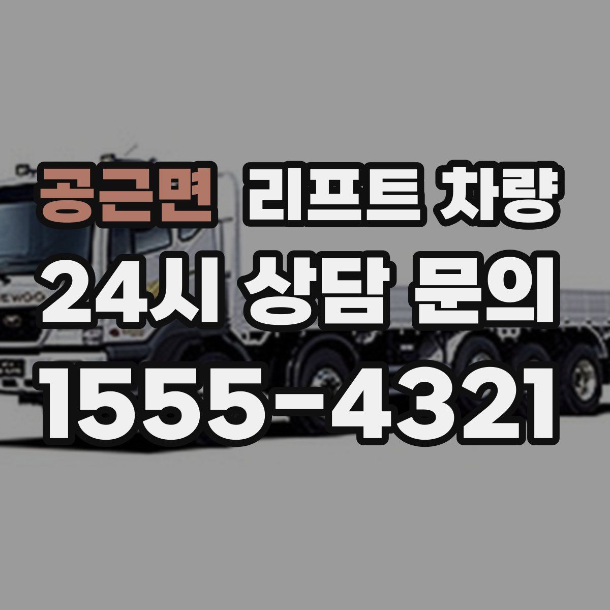 공근면 리프트 차량