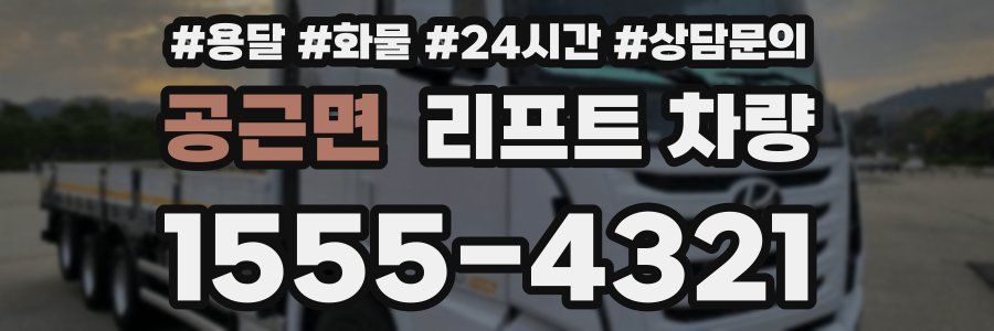 공근면 리프트 차량