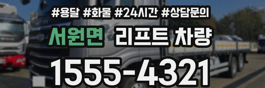 서원면 리프트 차량