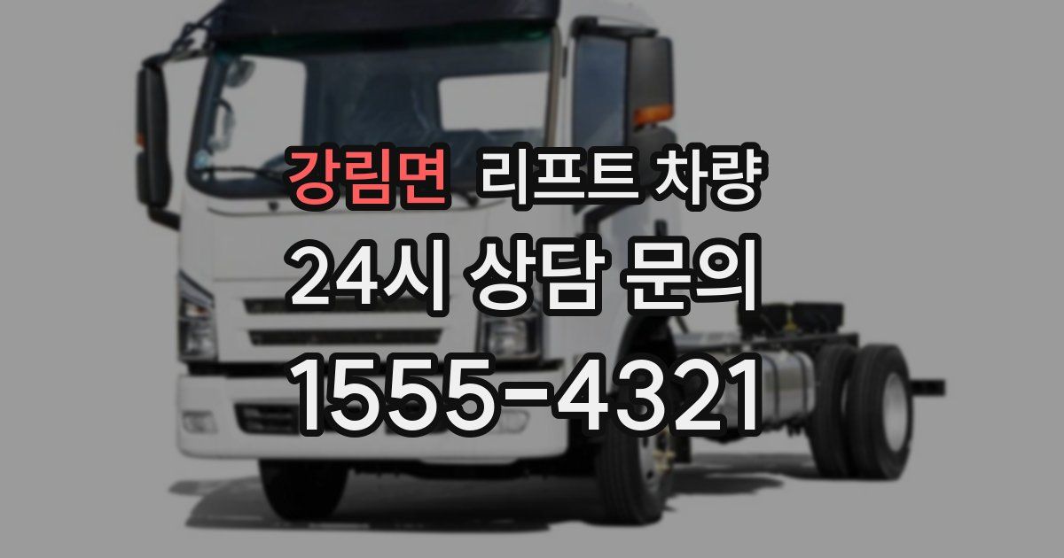 강림면 리프트 차량