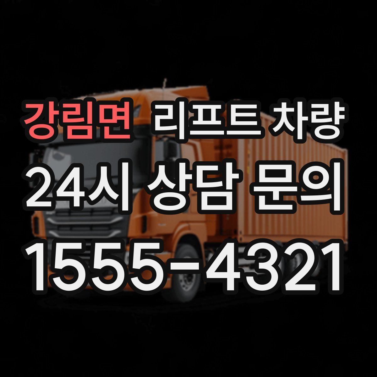 강림면 리프트 차량