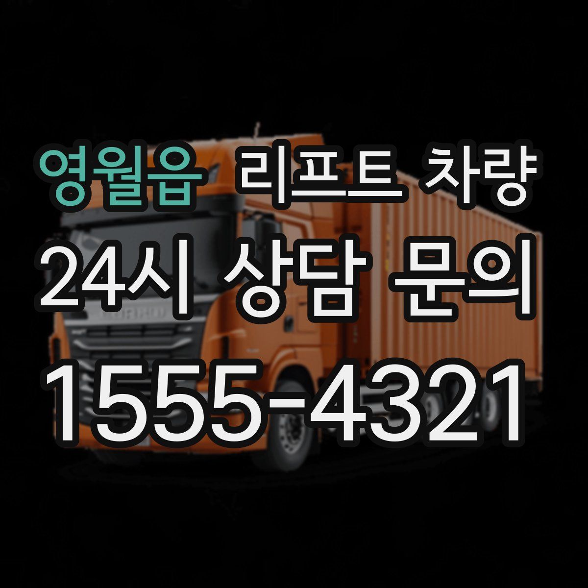 영월읍 리프트 차량