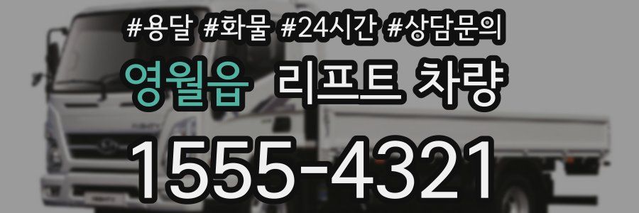 영월읍 리프트 차량
