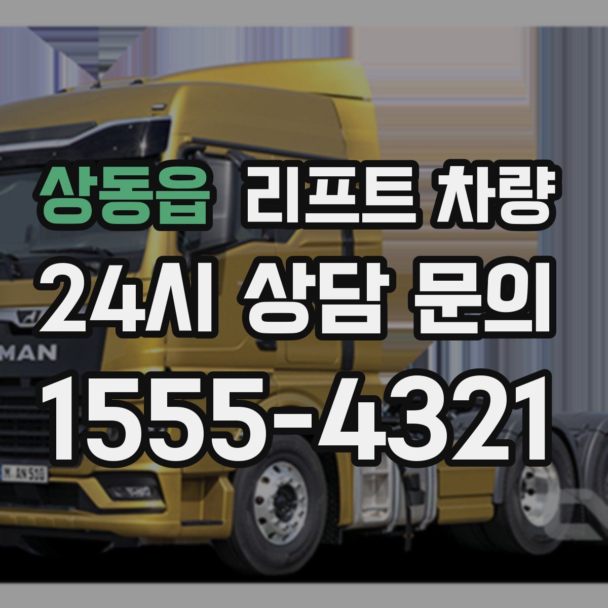 상동읍 리프트 차량